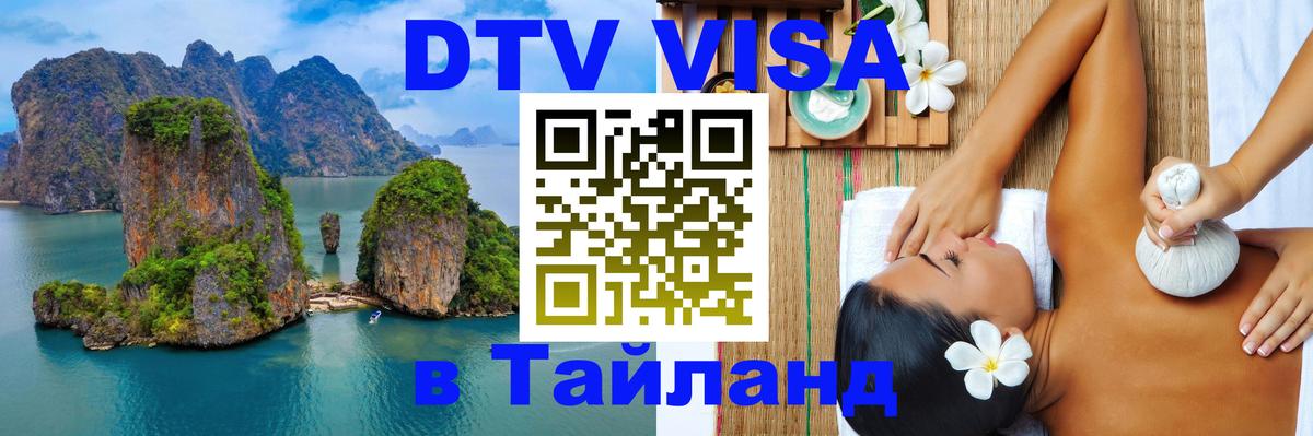 Оформить DTV визу в Тайланд Владикавказ 