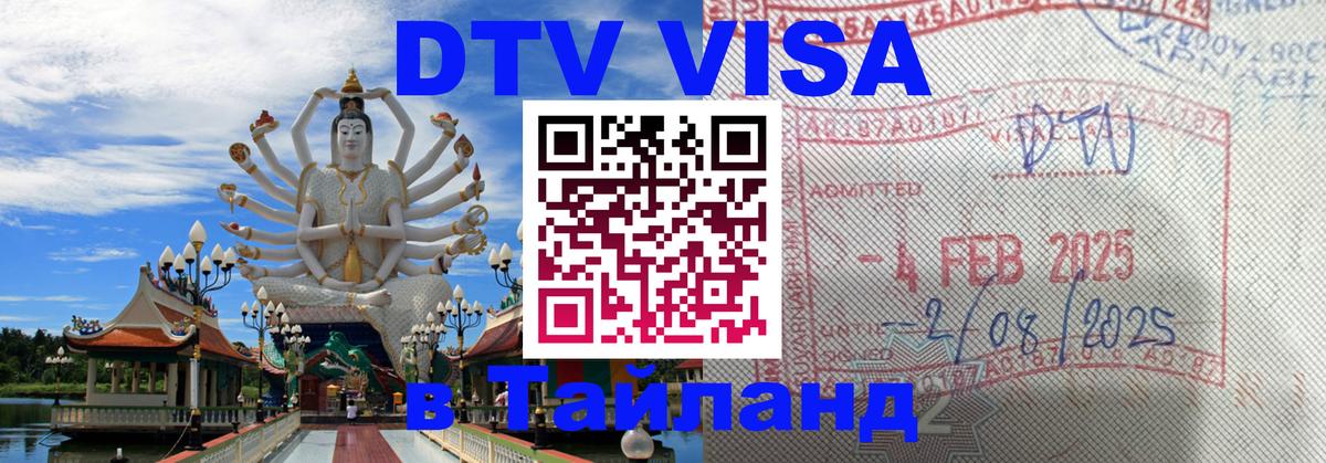 DTV Visa Thailand — прайс и условия, виза без дополнительных документов - Владикавказ 