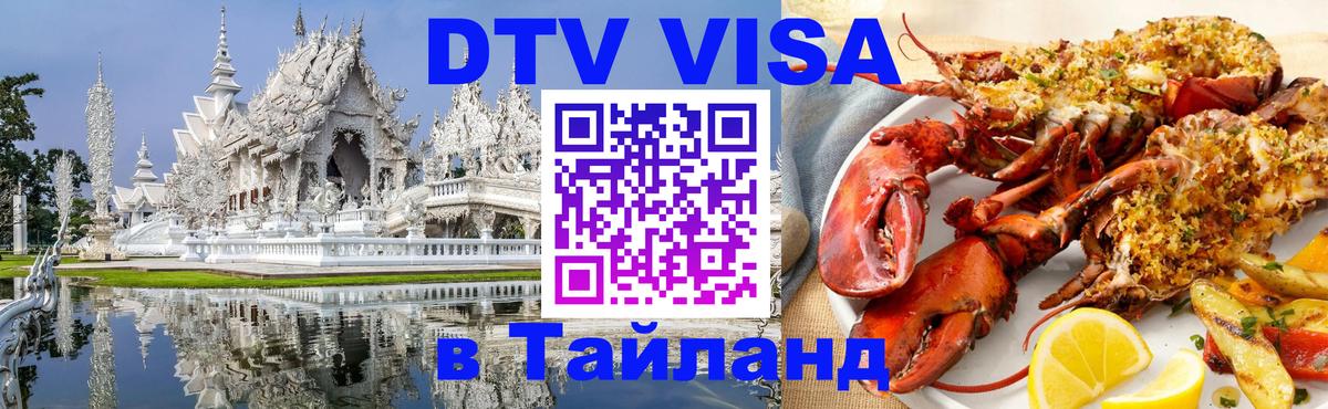 DTV Виза в Тайланд для россиян 